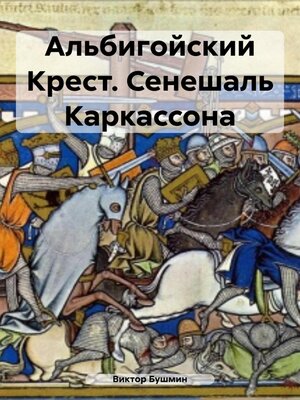 cover image of Альбигойский Крест. Сенешаль Каркассона